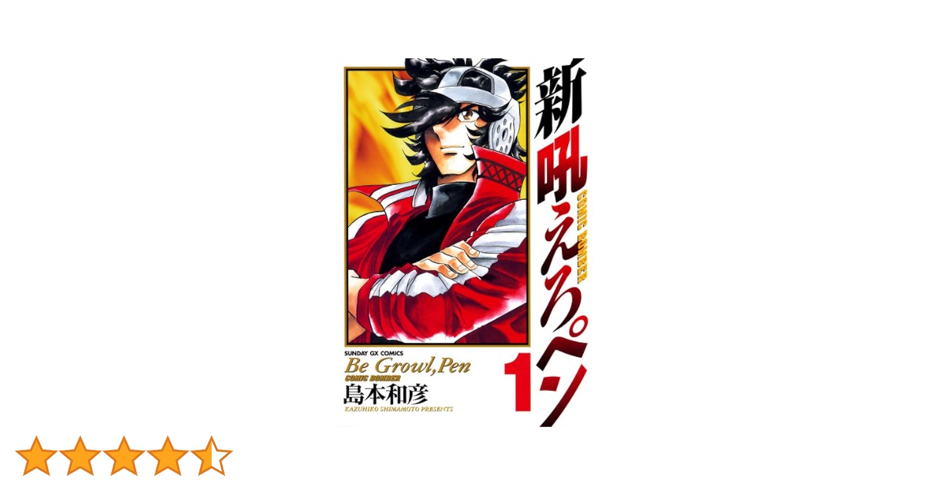 新吼えろペン（1） (サンデーGXコミックス) | 島本和彦 | 青年